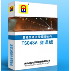 TSC48A 遂道版?智能交通信號管理系統(tǒng)軟件